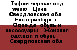 Туфли черные под змею › Цена ­ 399 - Свердловская обл., Екатеринбург г. Одежда, обувь и аксессуары » Женская одежда и обувь   . Свердловская обл.